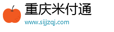 重慶米付通